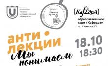 Открытая лекция Е.В. Хахалкиной в «Научной кухне» ТГУ