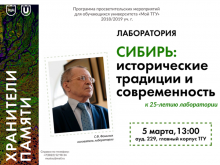 5 марта в конференц-зале ТГУ состоялось мероприятие, приуроченное к 25-летию лаборатории «Сибирь: исторические традиции и современность» факультета исторических и политических наук.