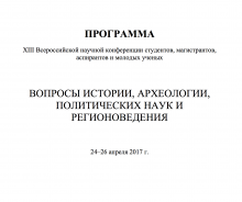 ПРОГРАММА ! XIII Всероссийской научной конференции студентов, магистрантов, аспирантов и молодых ученых ВОПРОСЫ ИСТОРИИ, АРХЕОЛОГИИ, ПОЛИТИЧЕСКИХ НАУК И РЕГИОНОВЕДЕНИЯ