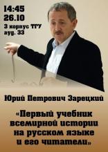 «Первый учебник всемирной истории на русском языке и его читатели» - открытая лекция Юрия Петровича Зарецкого