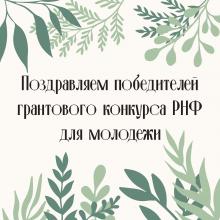 3 команды молодых ученых факультета исторических и политических наук стали победителями грантового конкурса РНФ для молодежи
