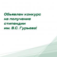 Объявлен конкурс на получение стипендии им. В.С. Гурьева!